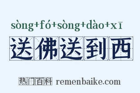 送佛送到西是什么意思的图片